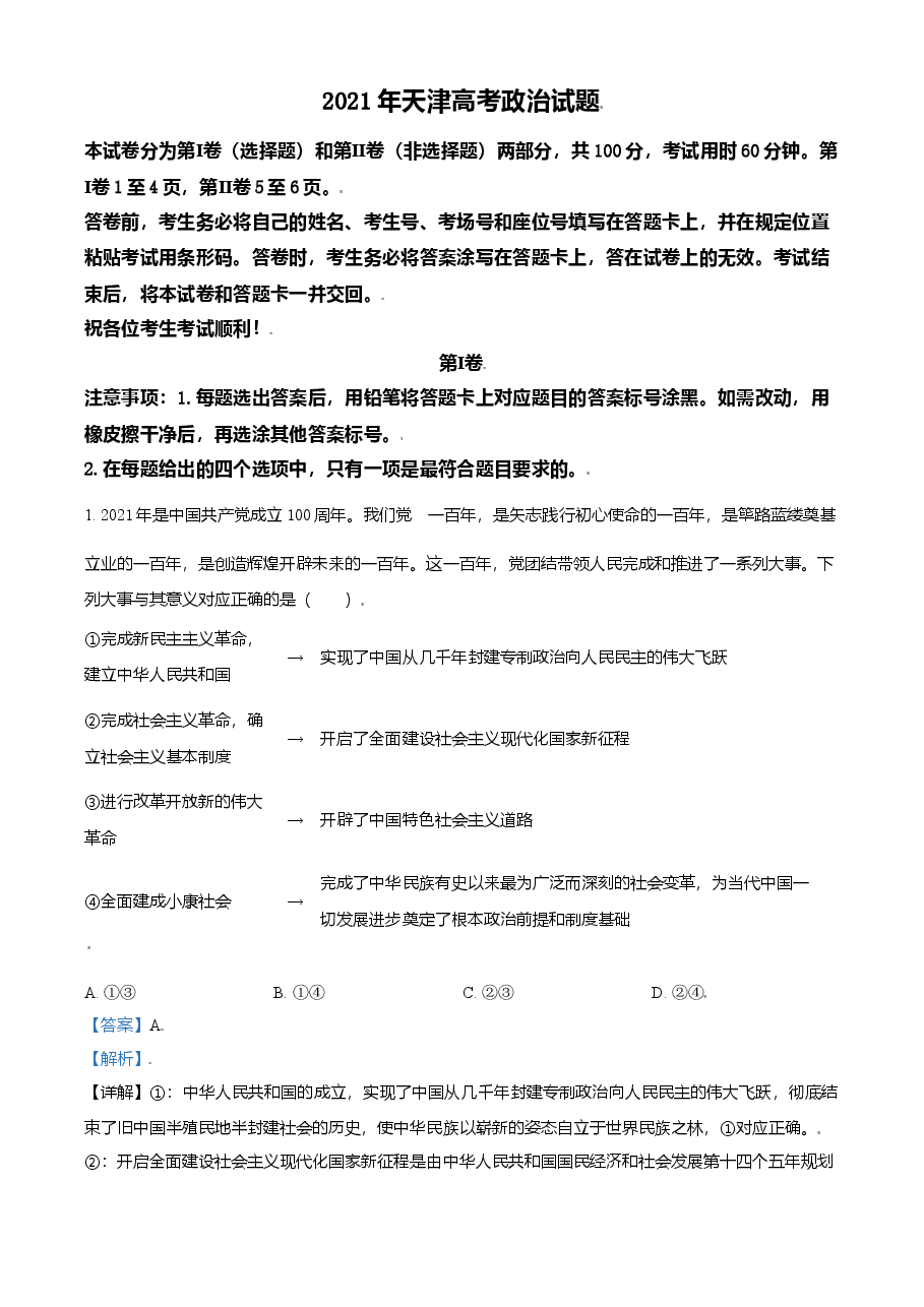 2021年天津市高考政治试卷解析版 .doc，第1页预览
