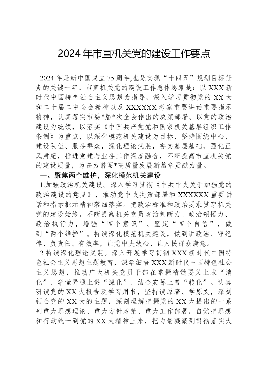 2024年市直机关党的建设工作要点.docx,第1页预览