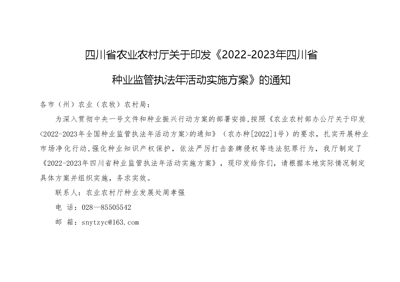 2022年四川省种业监管执法年活动实施方案.doc，第1页预览