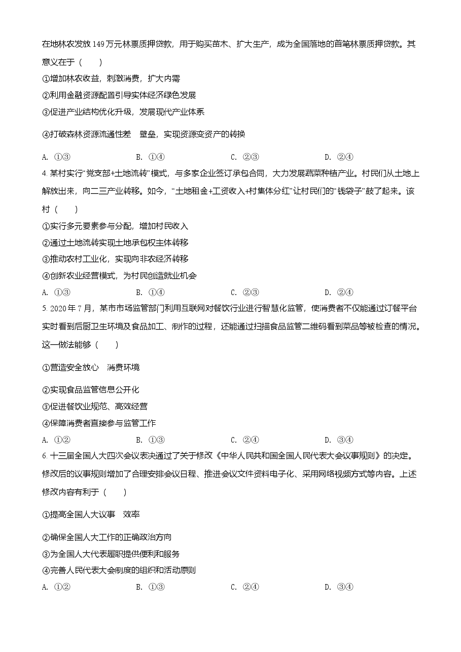 精品解析:2021年辽宁省普通高等学校招生选择性考试思想政治试题(原卷版).doc,第2页预览