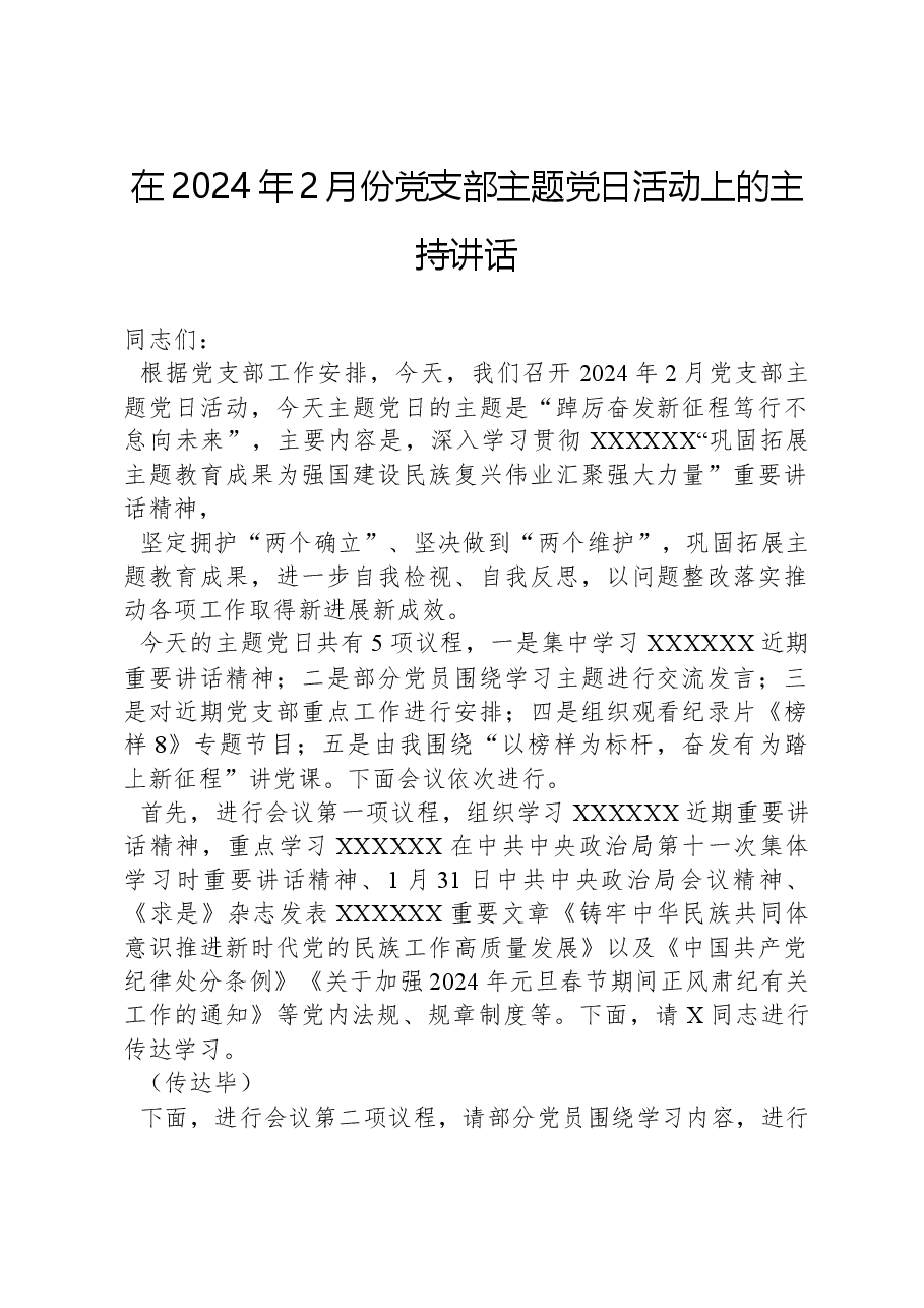在2024年2月份党支部主题党日活动上的主持讲话.docx,第1页预览
