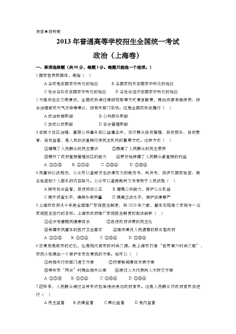 2013年上海市高中毕业统一学业考试政治试卷(原卷版).doc,第1页预览