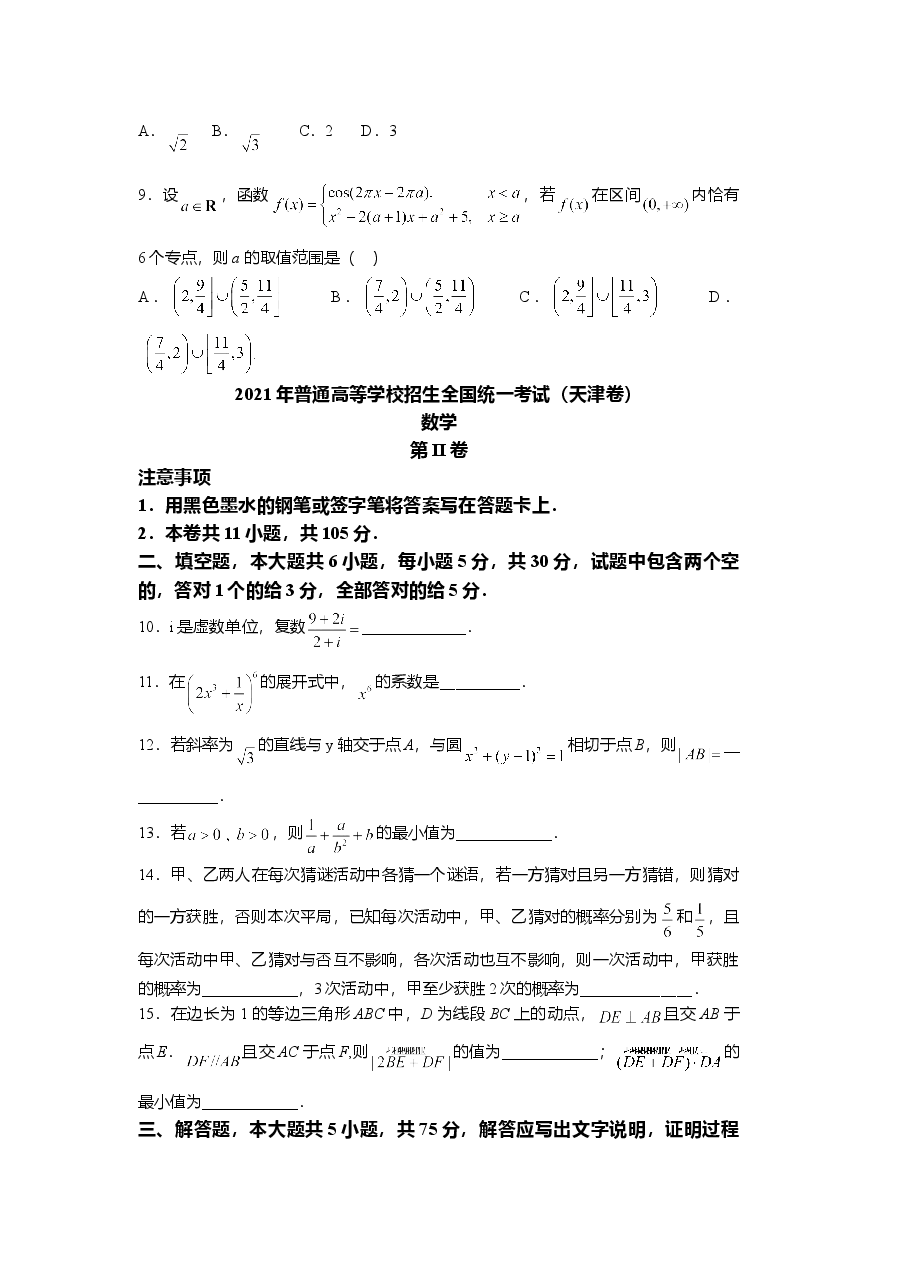 2021年天津市高考数学试卷(原卷版).doc,第3页预览