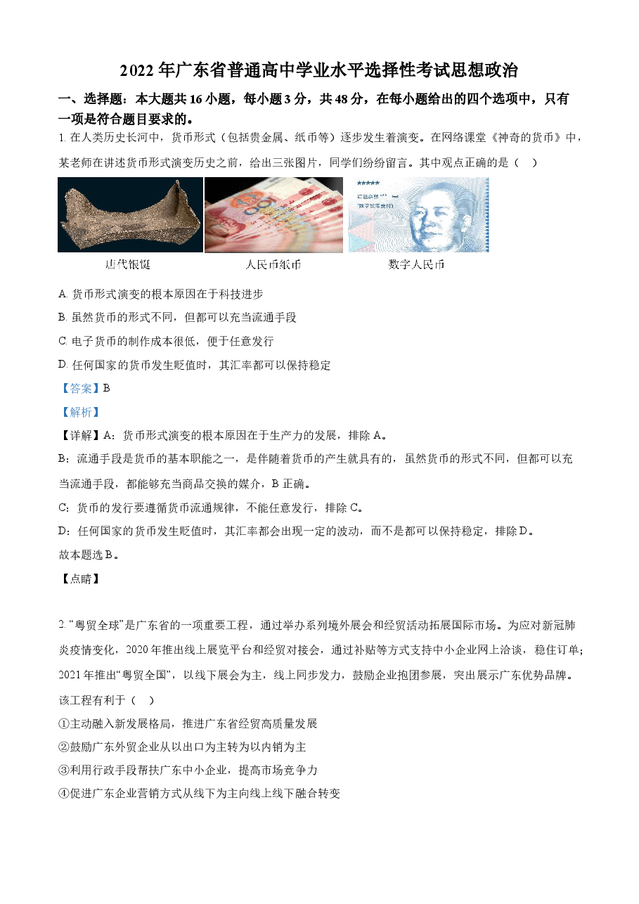 精品解析:2022年新高考广东政治高考真题(解析版).docx,第1页预览