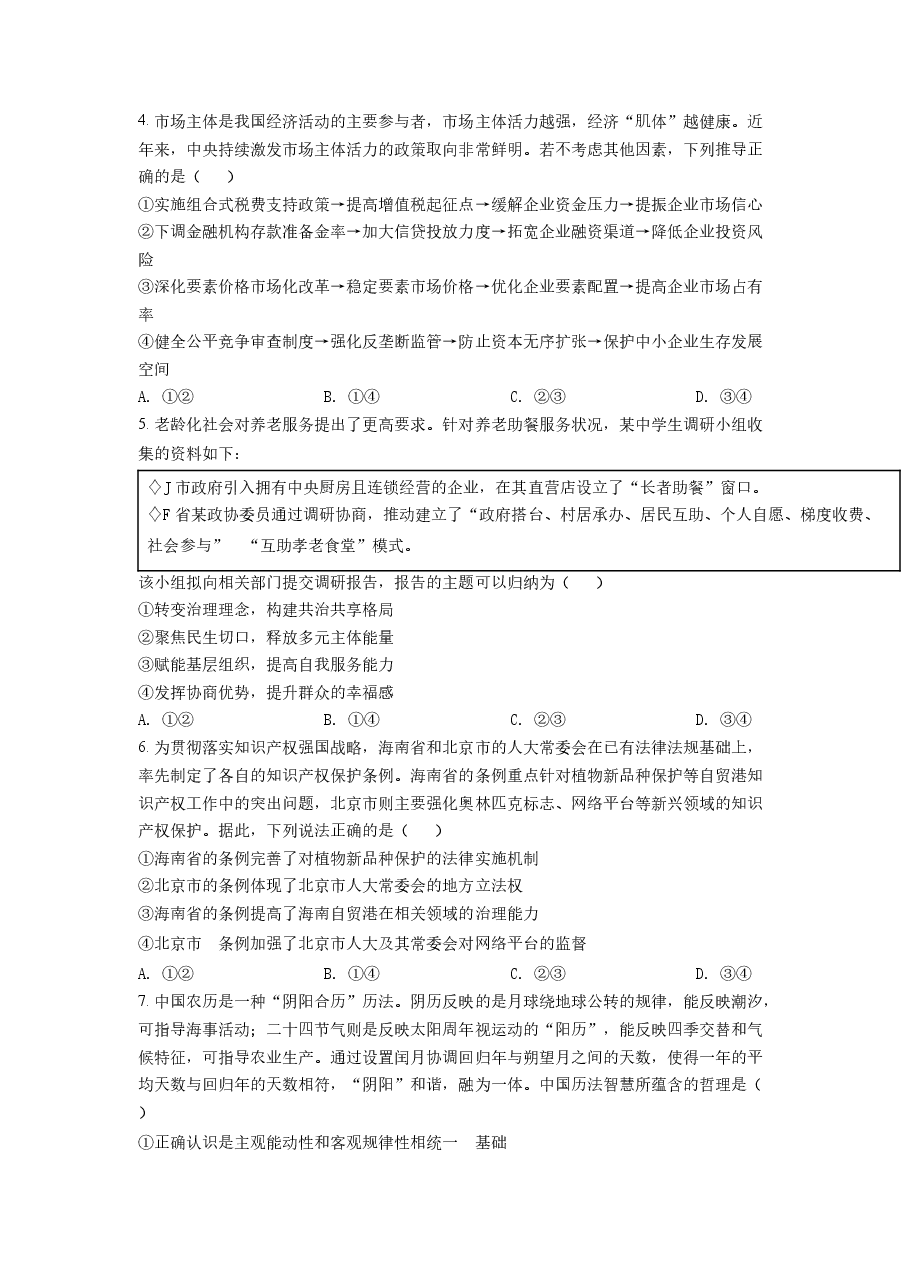 精品解析:2022年新高考山东政治高考真题(原卷版).docx,第2页预览