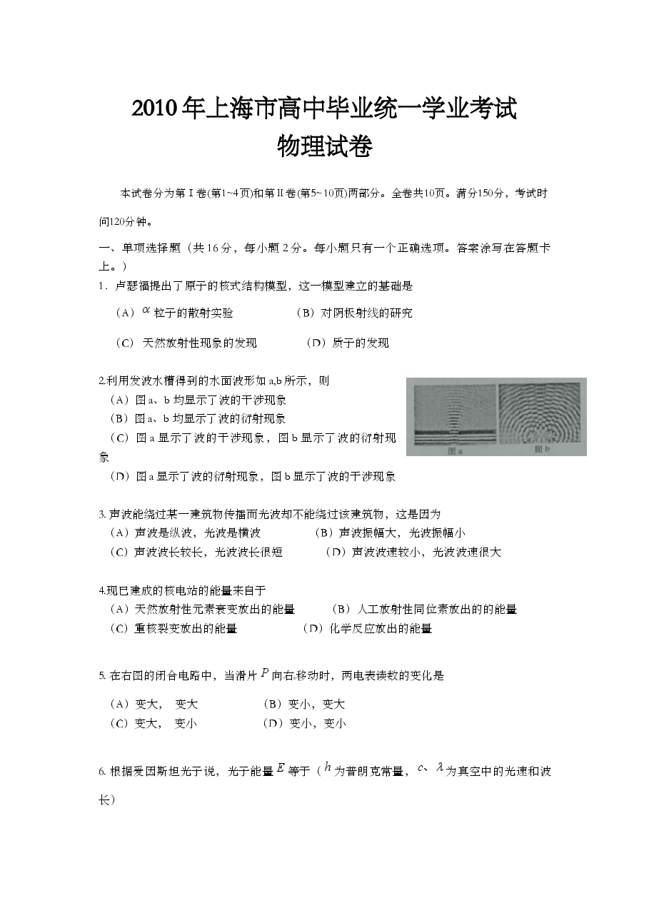 2010年上海市高中毕业统一学业考试物理试卷(word解析版).doc,第1页预览