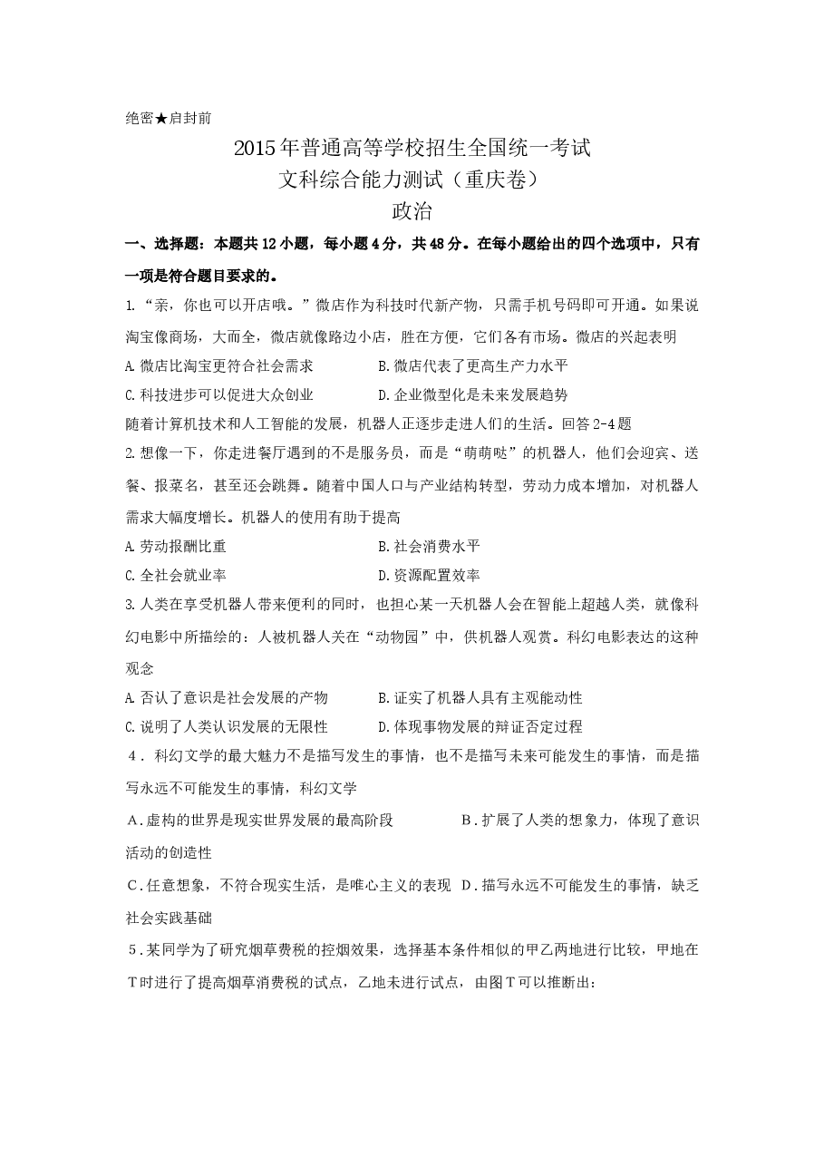 2015年高考文综(重庆卷)政治试题及答案.doc,第1页预览
