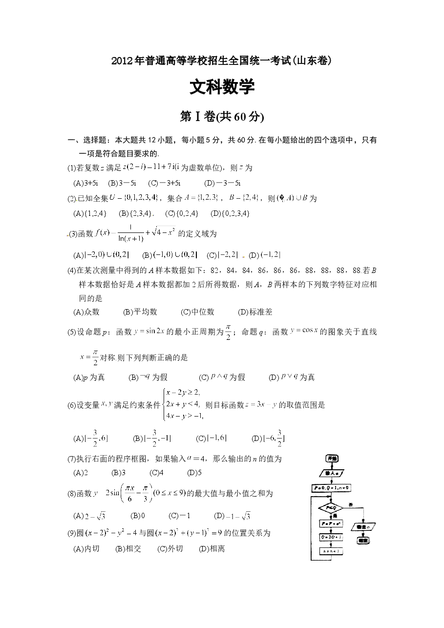 2012年山东高考文科数学真题及答案.doc,第1页预览