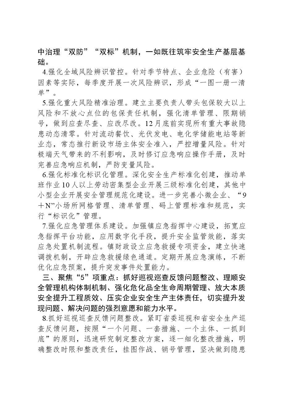 镇2024年安全生产工作要点.docx,第2页预览