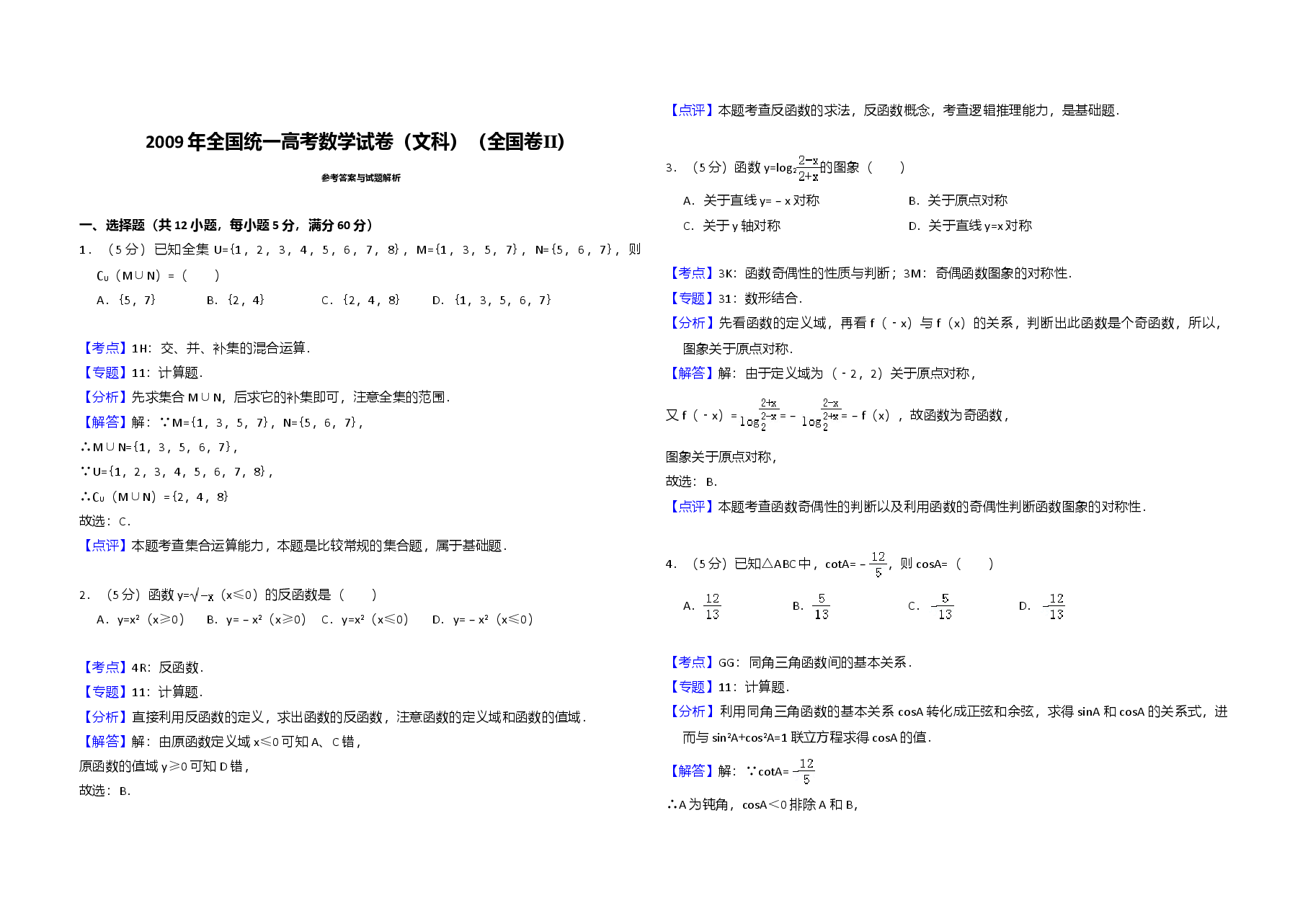 2009年全国统一高考数学试卷(文科)(全国卷ⅱ)(含解析版).doc,第4页预览