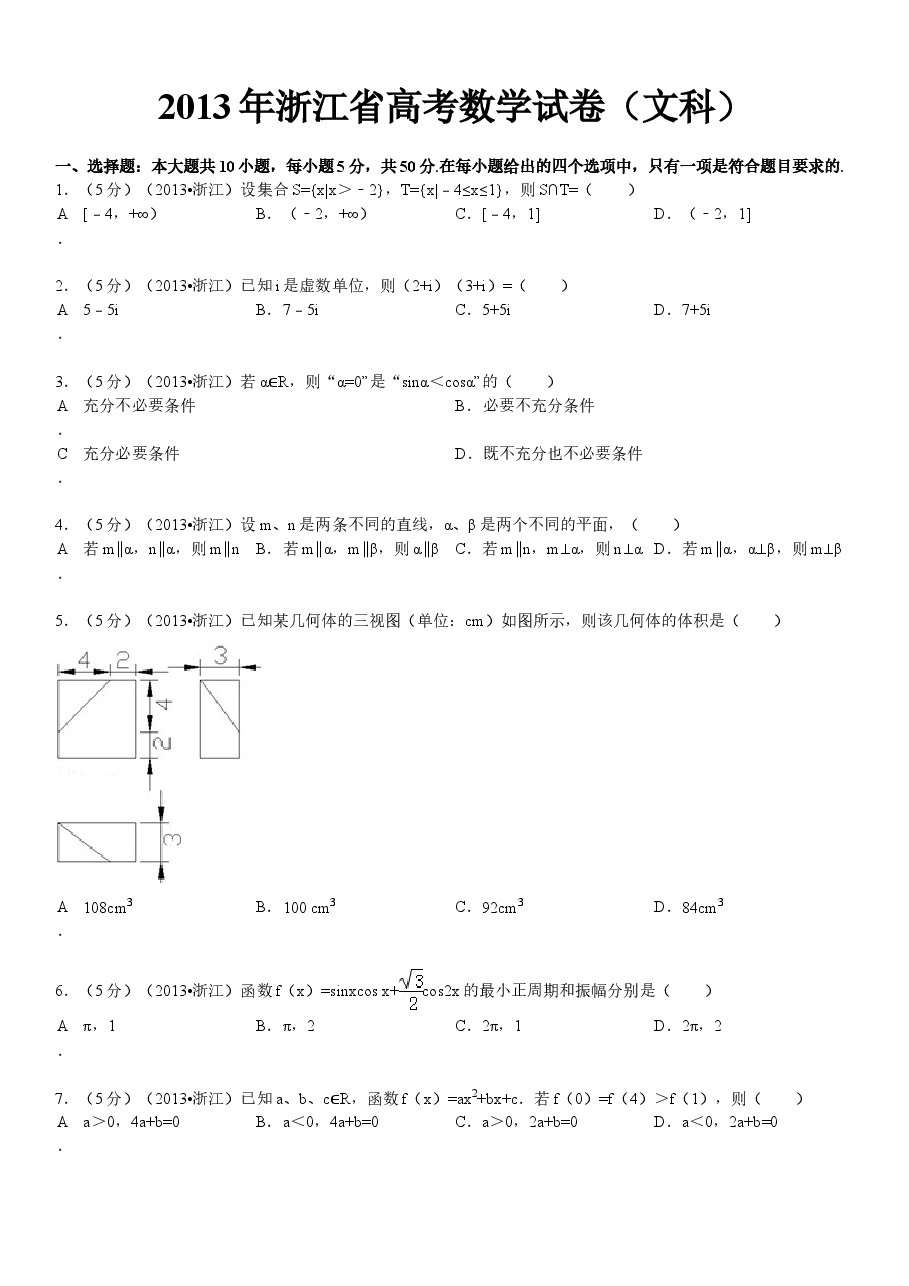 2013年高考浙江文科数学试题及答案(精校版).doc,第1页预览