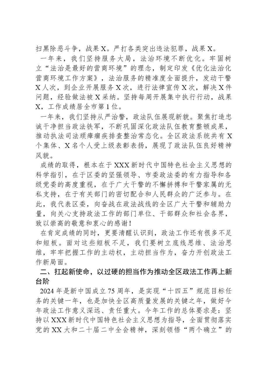 区委书记在2024年区委政法工作会议上的讲话.docx,第2页预览