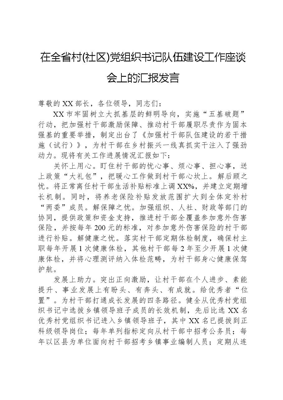在全省村(社区)党组织书记队伍建设工作座谈会上的汇报发言.docx,第1页预览