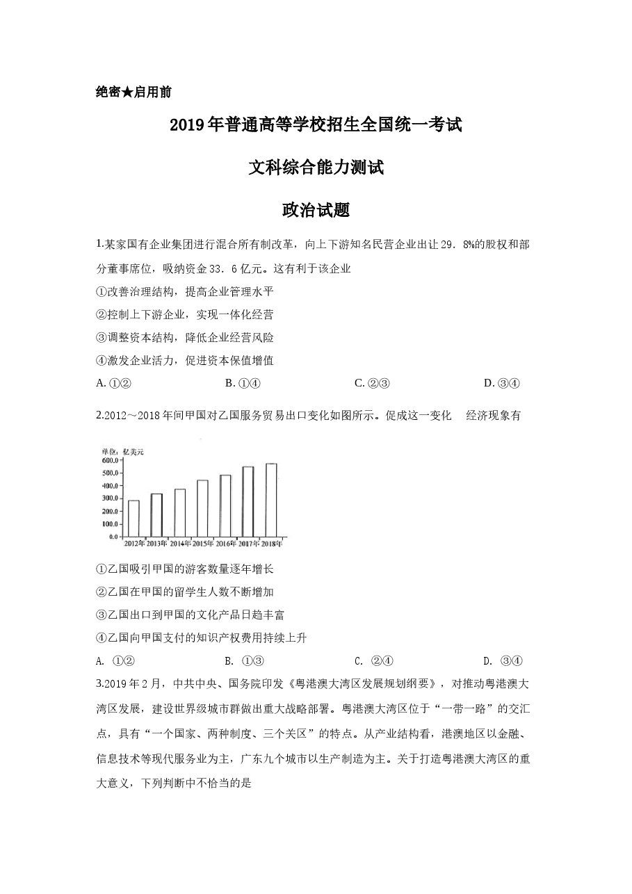 2019年高考四川卷文综政治及参考答案.docx,第1页预览