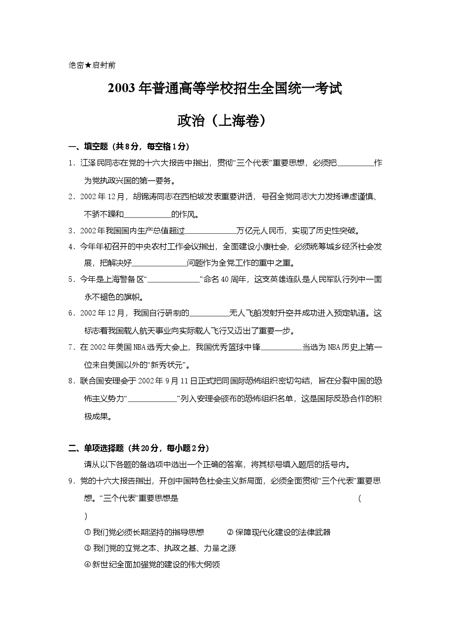 2003年上海市高中毕业统一学业考试政治试卷(原卷版).doc,第1页预览