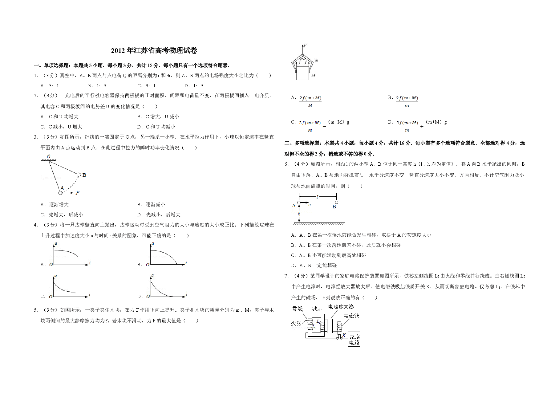 2012年江苏省高考物理试卷 .doc,第1页预览