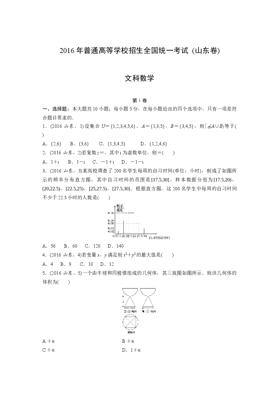 2016年高考真题数学【文】(山东卷)(原卷版).docx,第1页预览