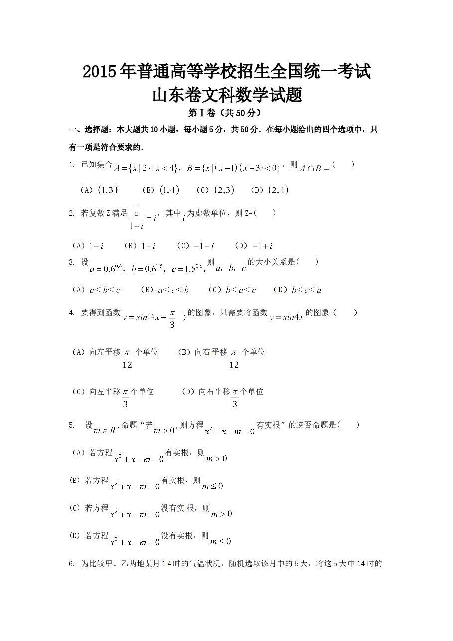 2015年高考真题数学【文】(山东卷)(含解析版).doc,第1页预览