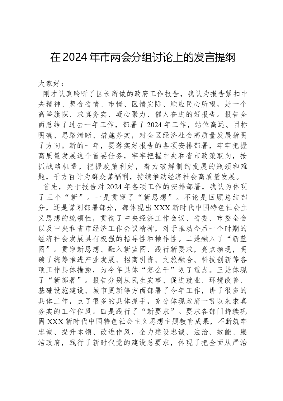 在2024年市两会分组讨论上的发言提纲.docx,第1页预览