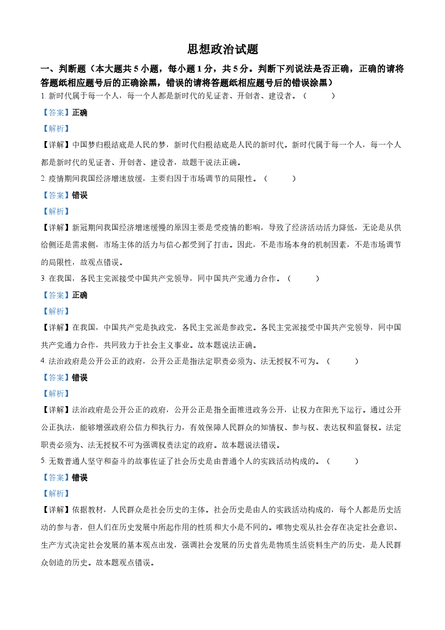 精品解析:2023年1月浙江省普通高校招生选考科目考试思想政治试题(解析版).docx,第1页预览