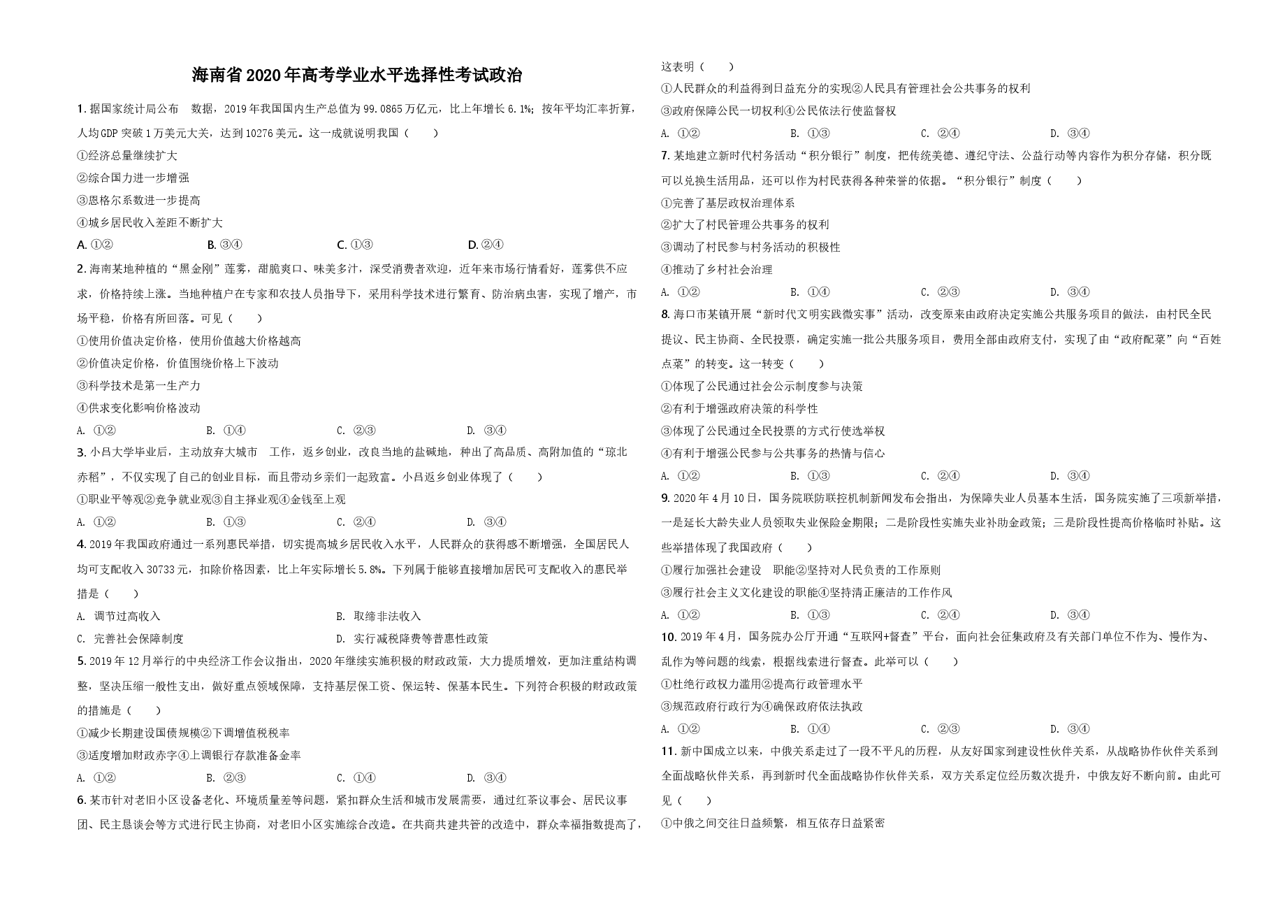 2020年海南省高考政治试题及答案.doc,第1页预览