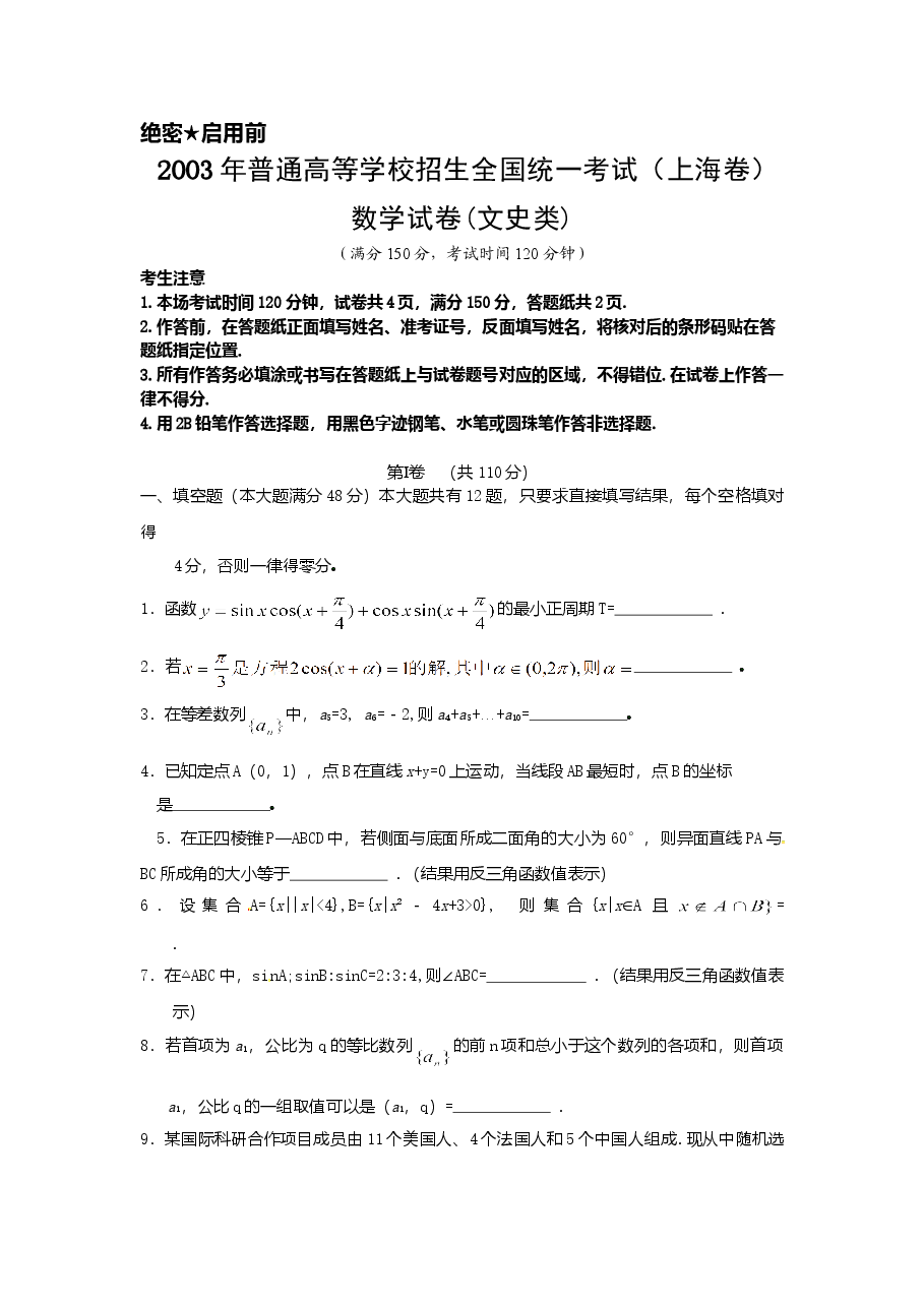 2003年上海高考数学真题（文科）试卷（word版）.doc，第1页预览