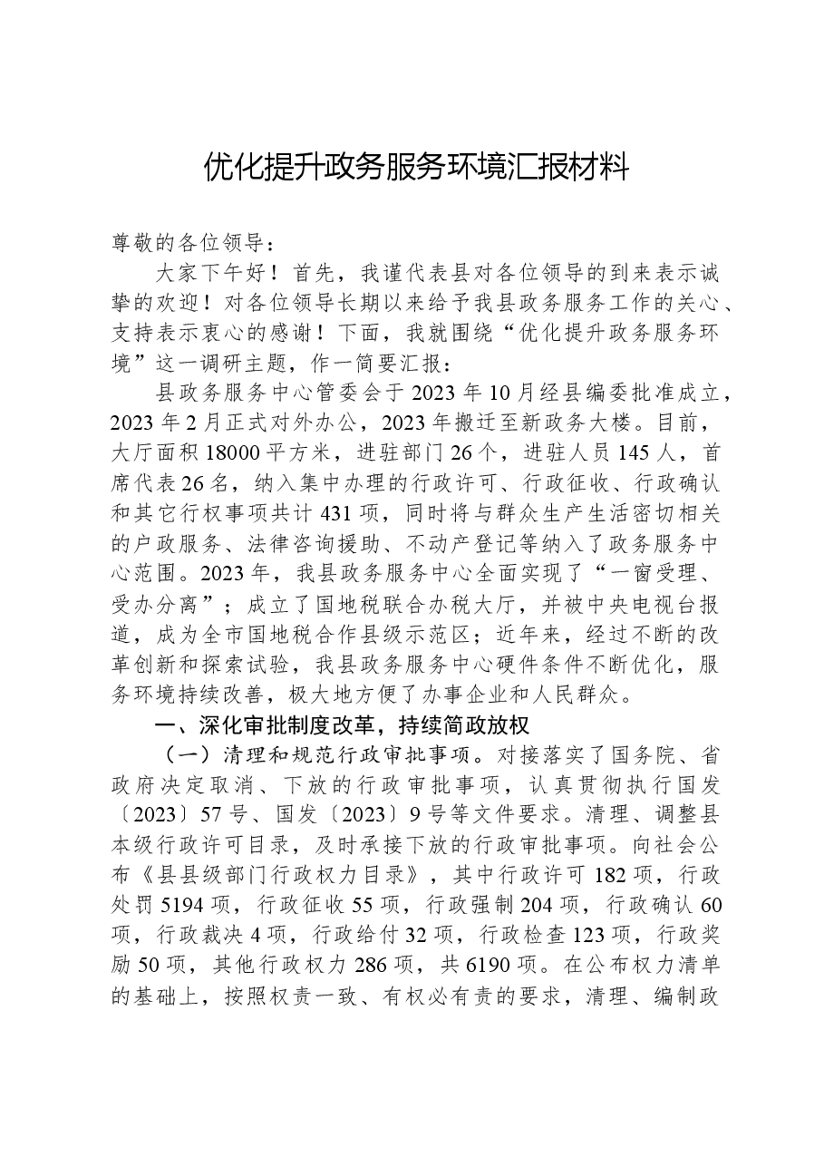 优化提升政务服务环境汇报材料.docx,第1页预览