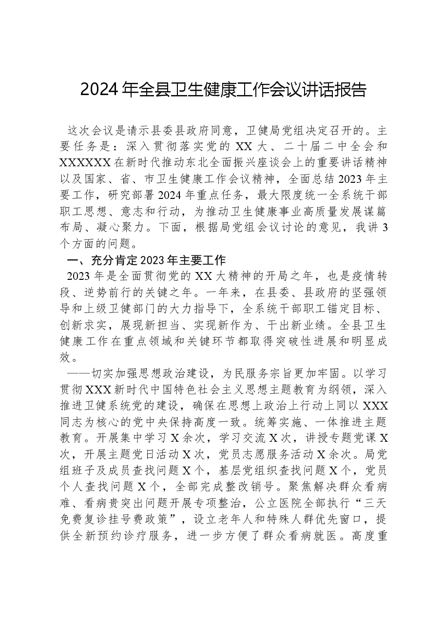 2024年全县卫生健康工作会议讲话报告.docx,第1页预览