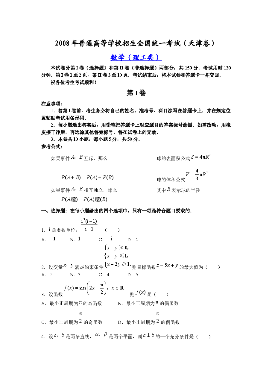 2008年高考理科数学试题(天津卷)及参考答案.docx,第1页预览