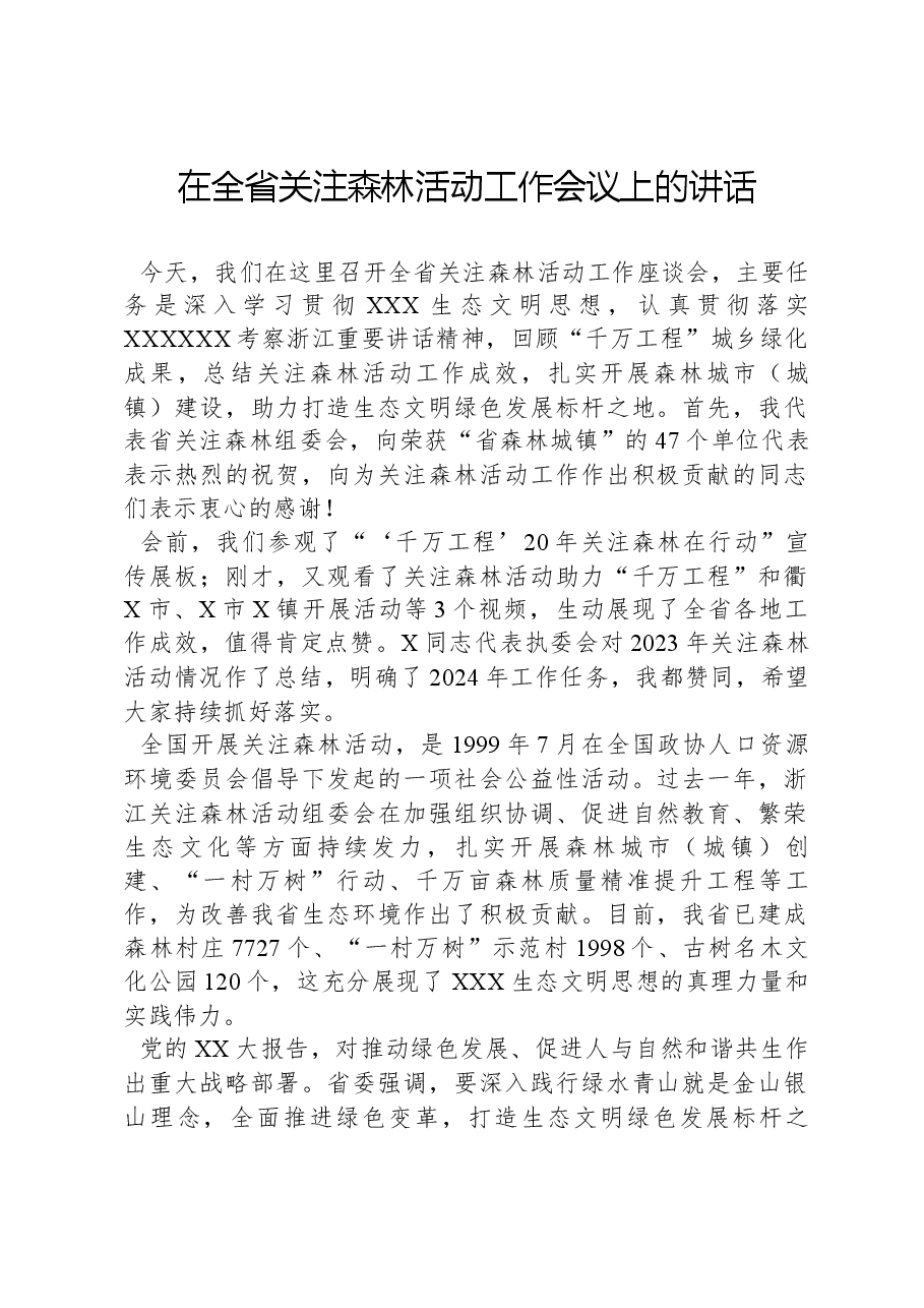 在全省关注森林活动工作会议上的讲话.docx,第1页预览