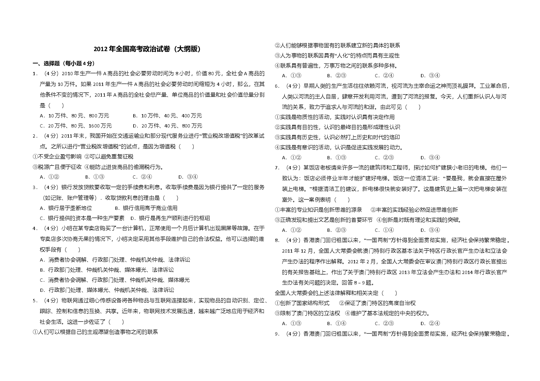 2012年全国统一高考政治试卷（大纲版）（含解析版）.doc，第1页预览
