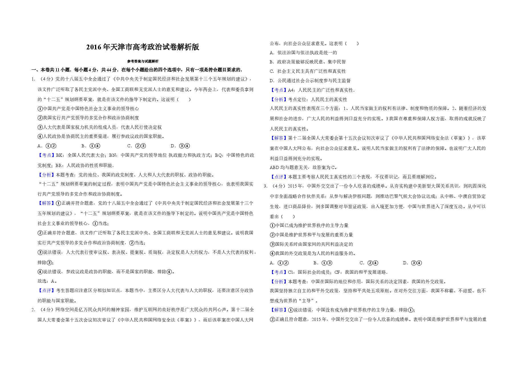 2016年天津市高考政治试卷解析版   .doc，第1页预览