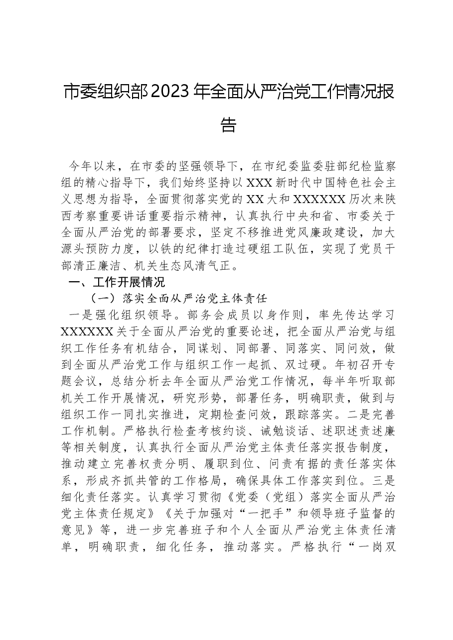 市委组织部2023年全面从严治党工作情况报告.docx,第1页预览