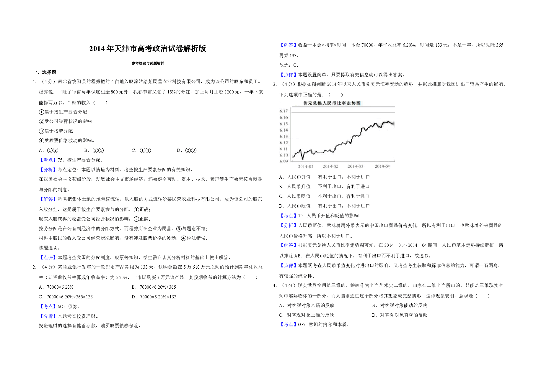 2014年天津市高考政治试卷解析版 .doc,第1页预览