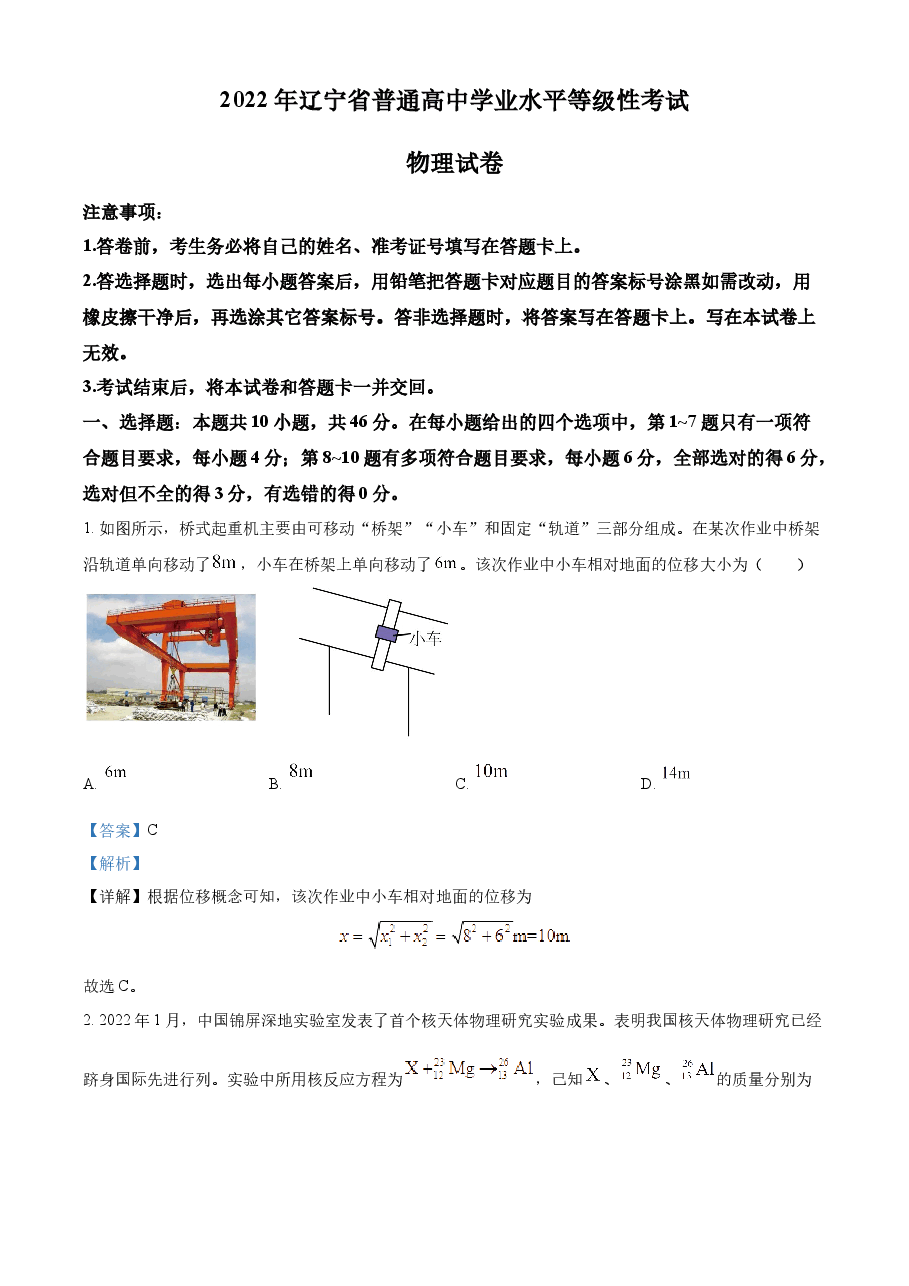 精品解析：2022年新高考辽宁物理高考真题（解析版）.docx，第1页预览