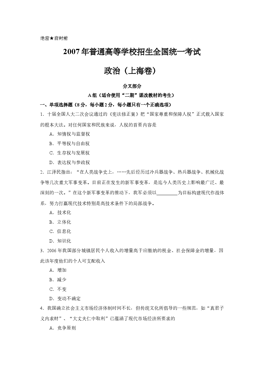 2007年上海市高中毕业统一学业考试政治试卷（答案版）.doc，第1页预览