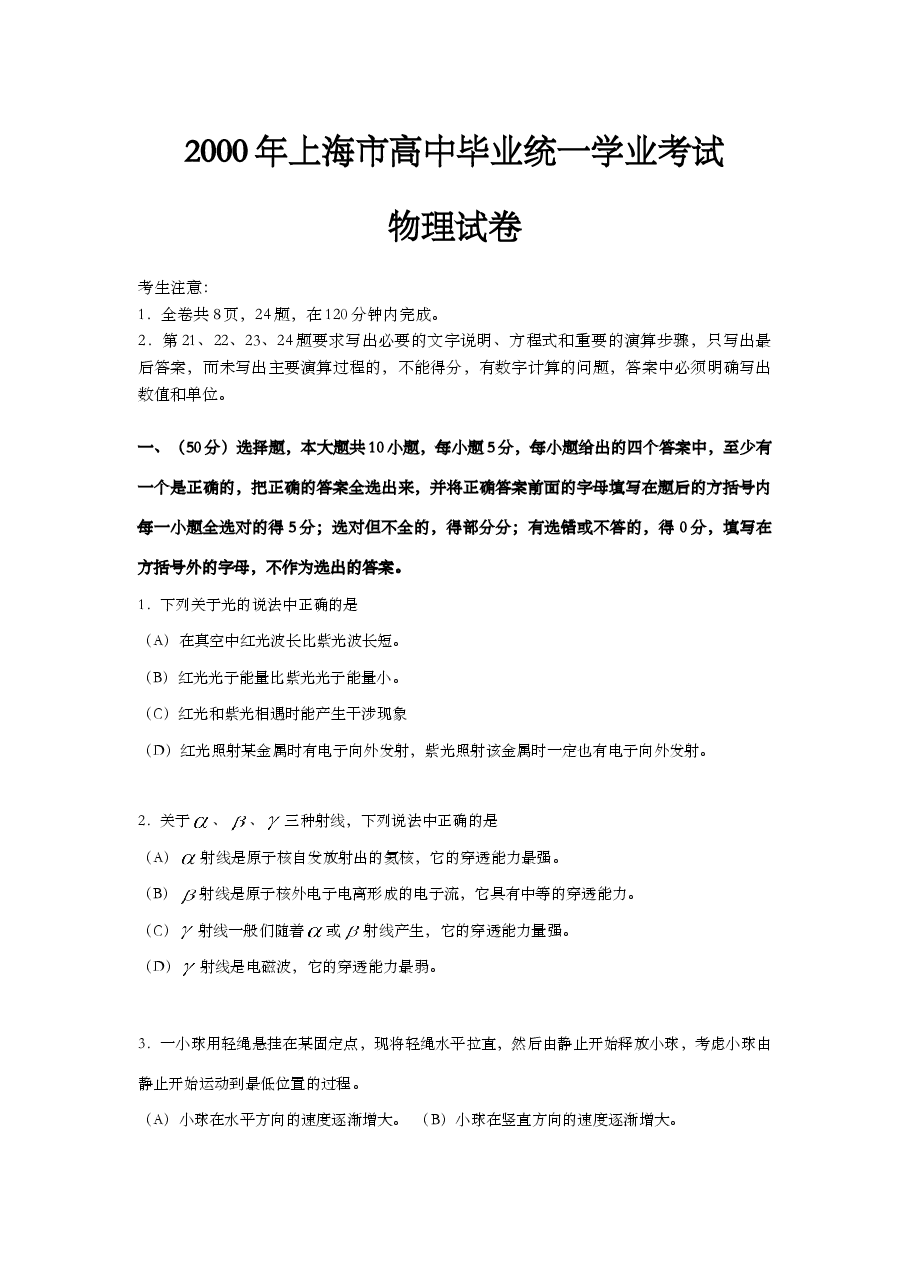 2000年上海市高中毕业统一学业考试物理试卷(答案版).doc,第1页预览