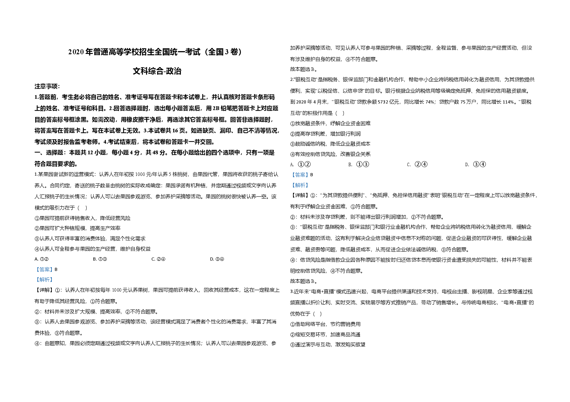 2020年全国统一高考政治试卷（新课标ⅲ）（含解析版）.doc，第1页预览