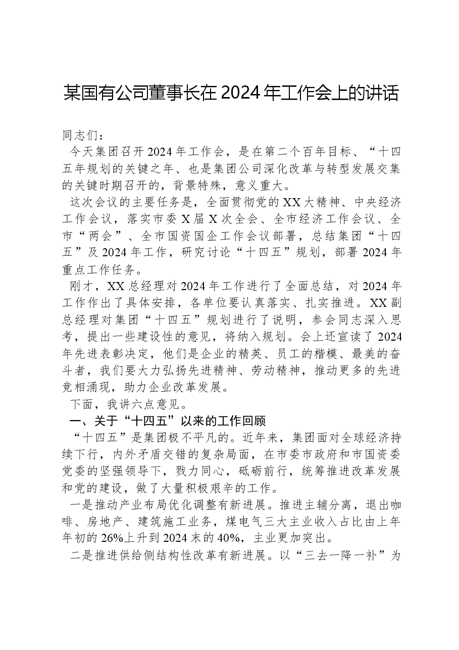 某国有公司董事长在2024年工作会上的讲话.docx,第1页预览