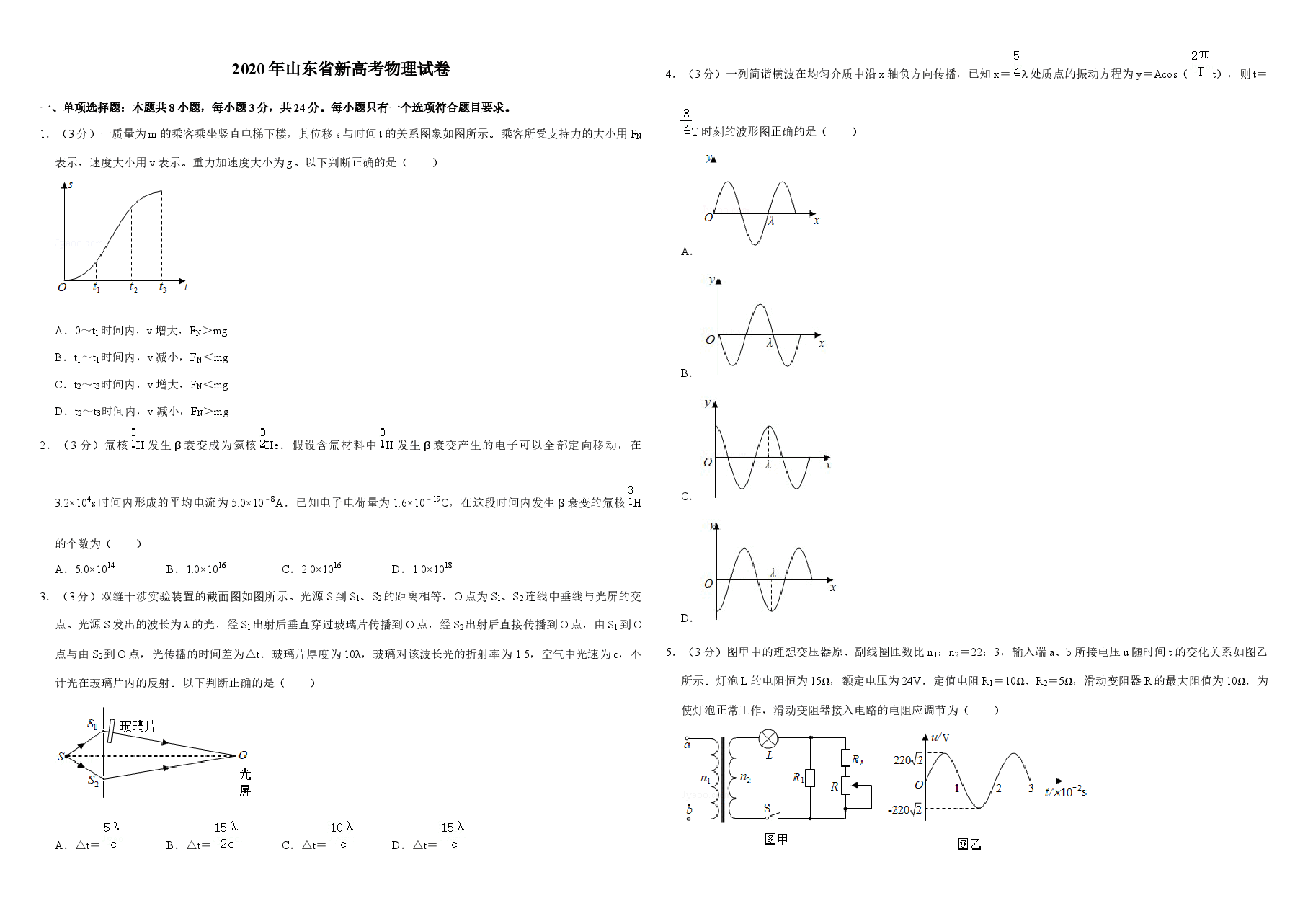 2020年高考真题 物理（山东卷)（原卷版）.docx，第1页预览