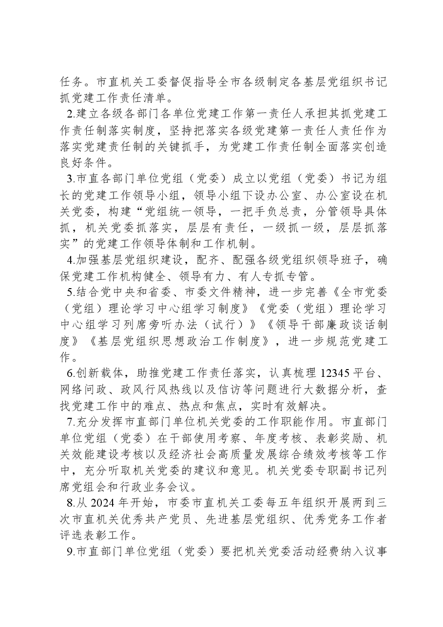 某市关于全面落实党建责任制的实施方案.docx，第3页预览