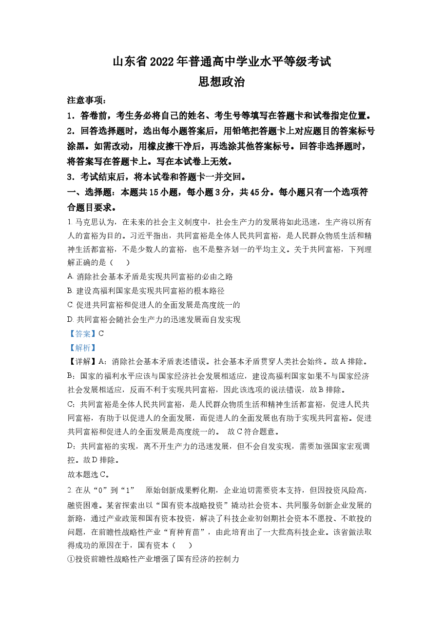 精品解析:2022年新高考山东政治高考真题(解析版).docx,第1页预览