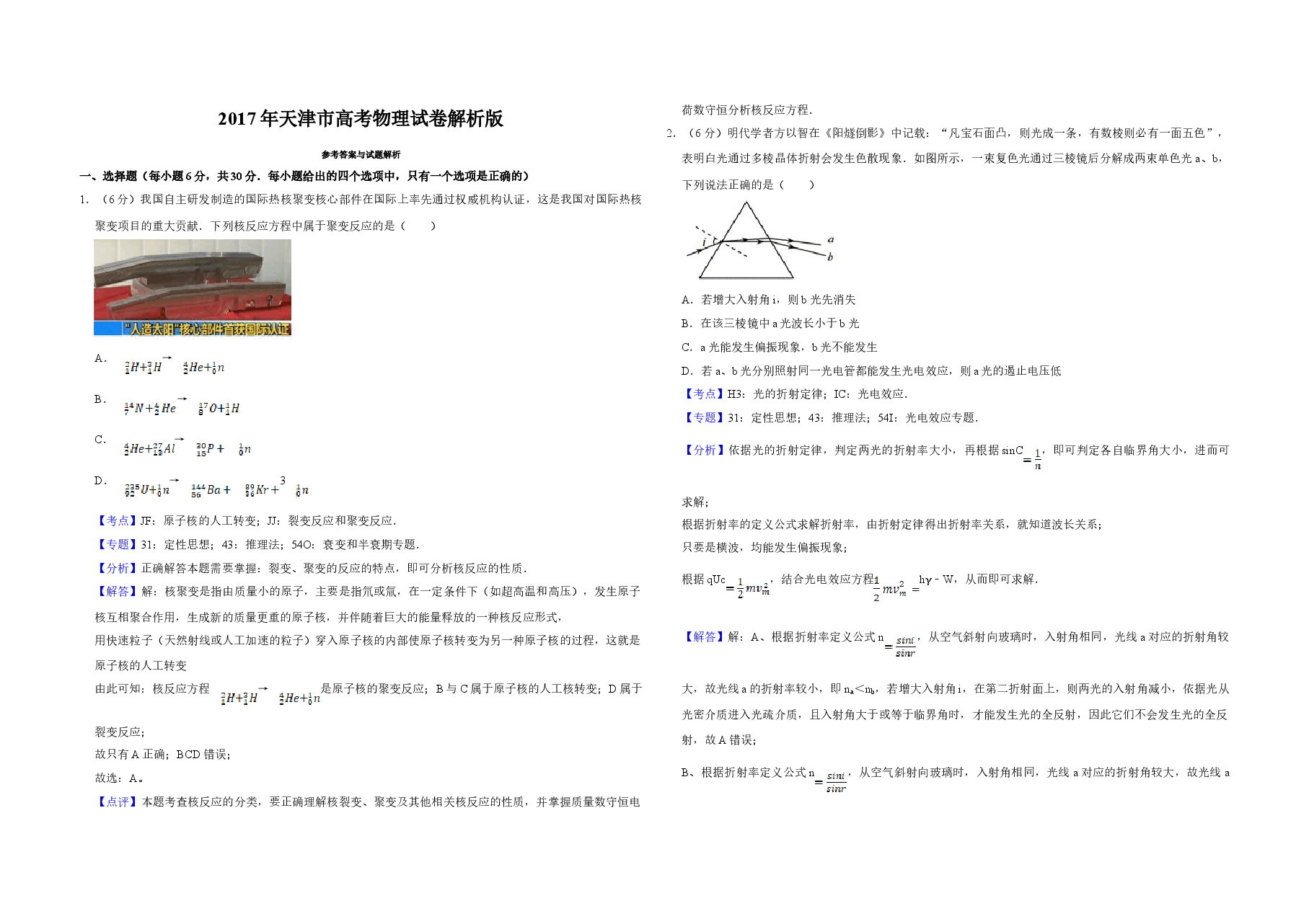 2017年天津市高考物理试卷解析版 .doc,第1页预览