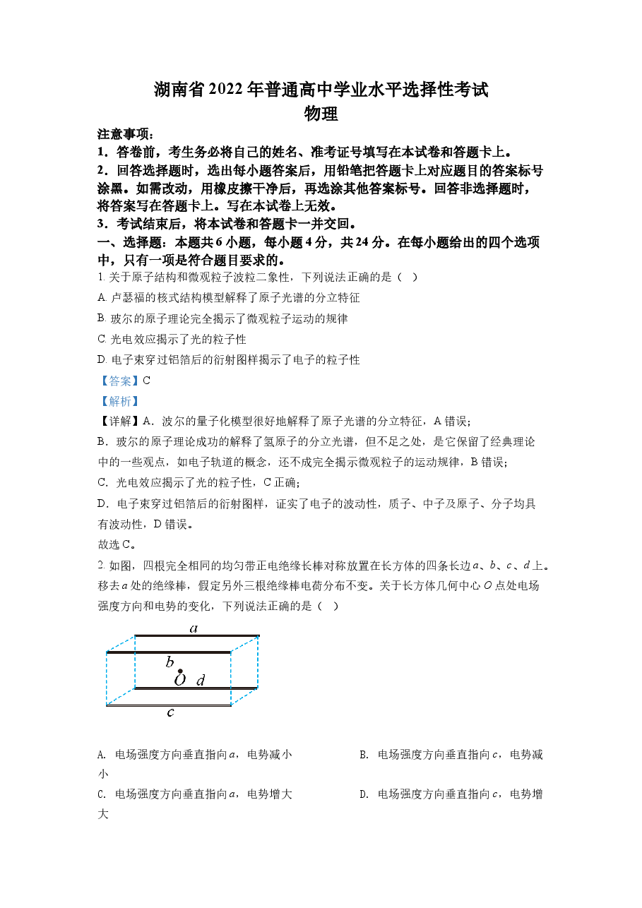 精品解析:2022年新高考湖南物理高考真题(解析版).docx,第1页预览