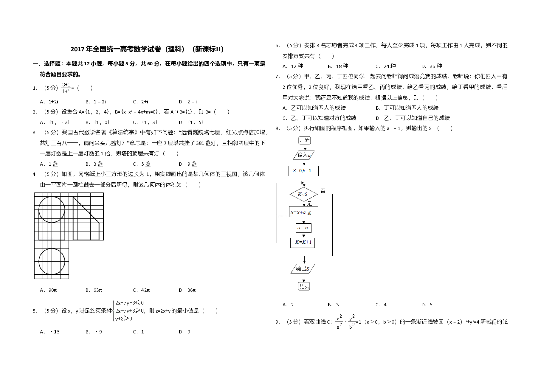 2017年全国统一高考数学试卷(理科)(新课标ⅱ)(含解析版).doc,第1页预览