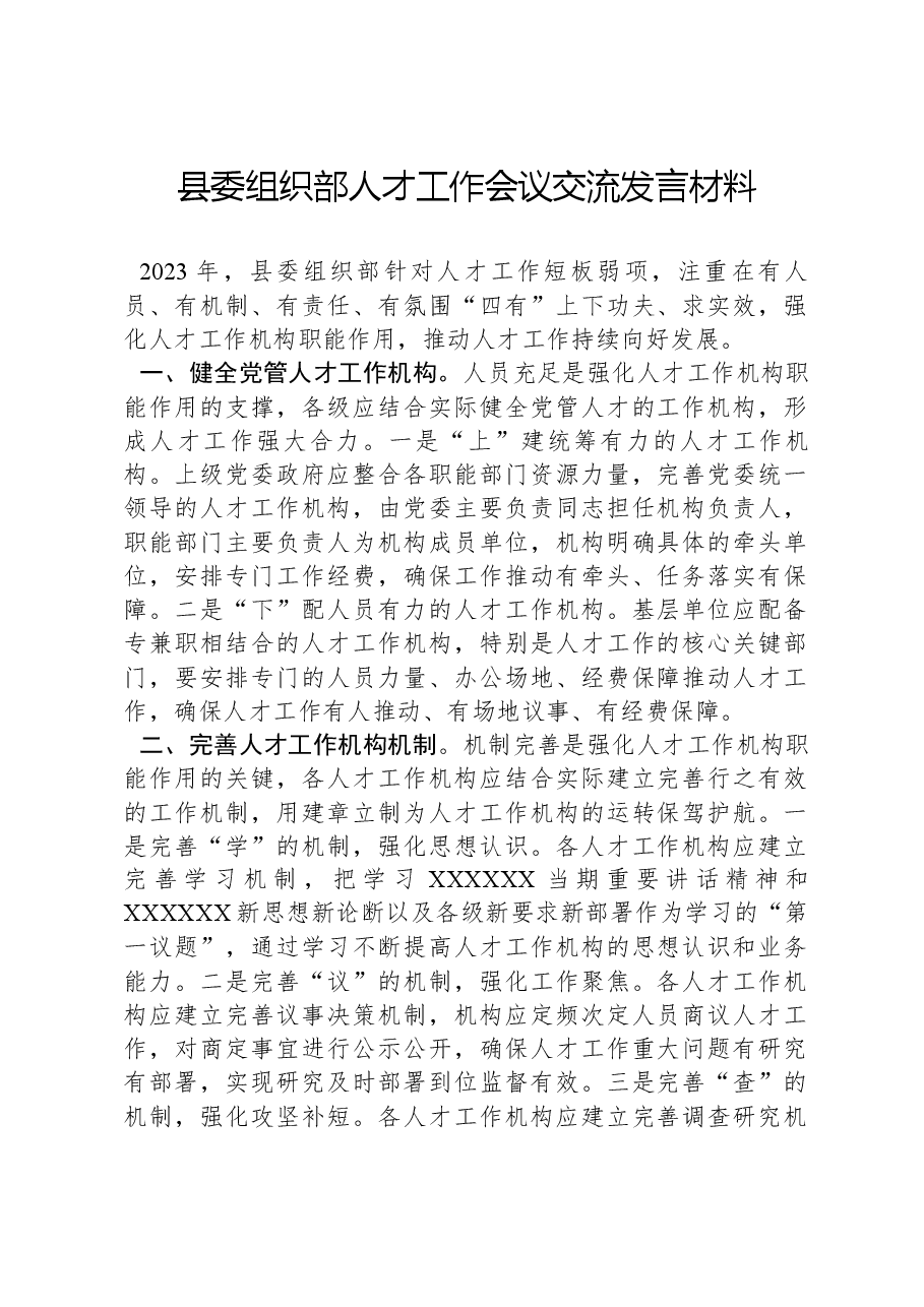县委组织部人才工作会议交流发言材料.docx,第1页预览