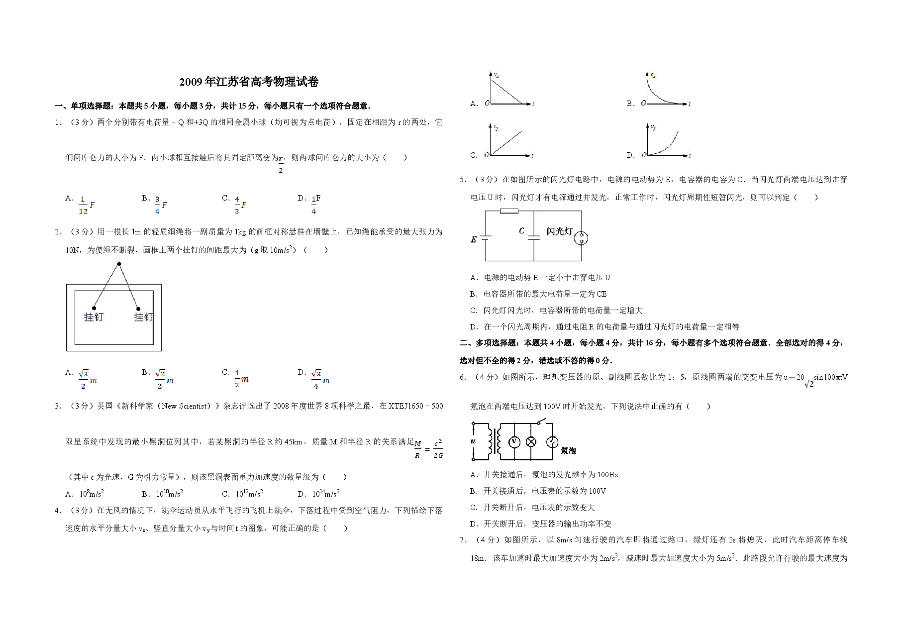 2009年江苏省高考物理试卷 .doc,第1页预览