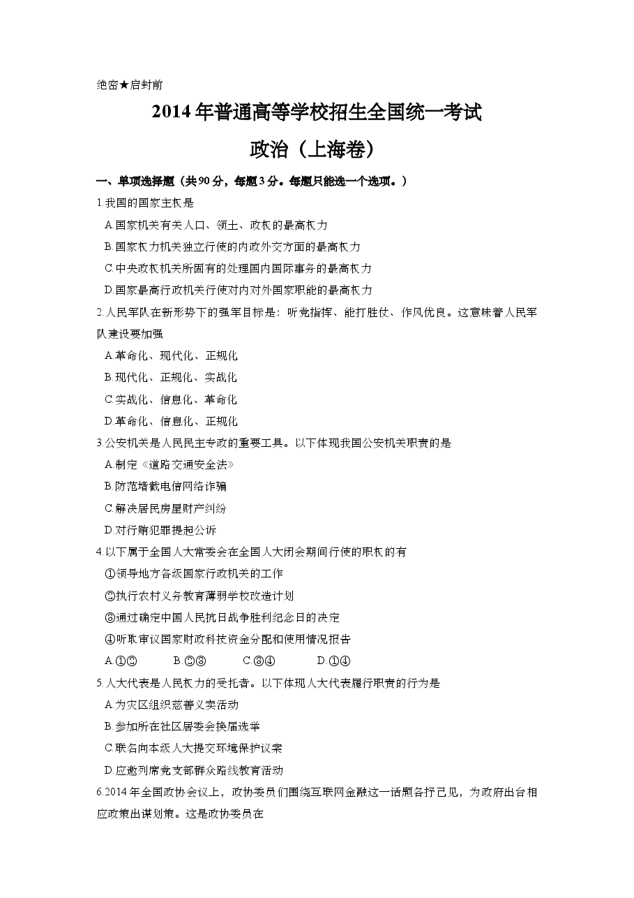 2014年上海市高中毕业统一学业考试政治试卷(答案版).doc,第1页预览