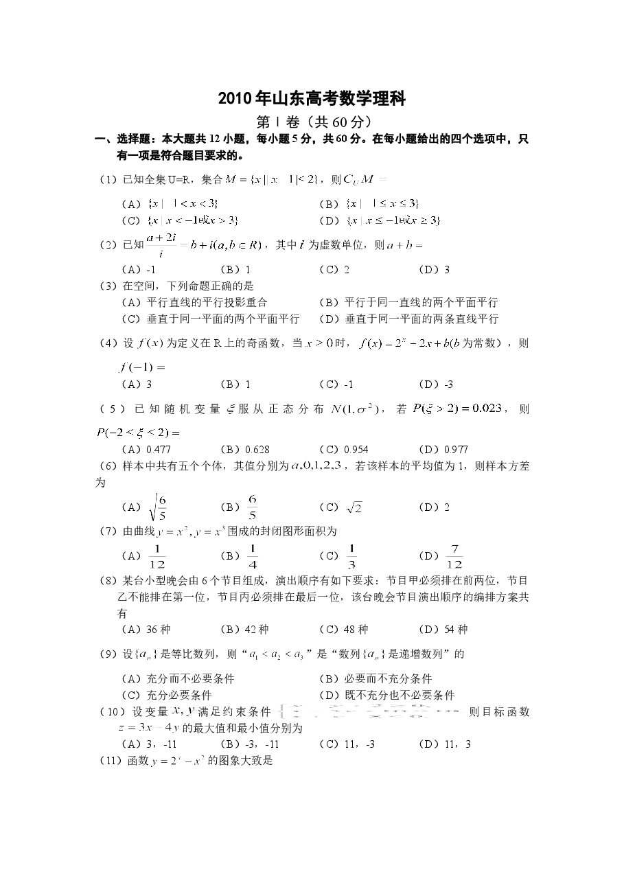 2010年高考真题数学【理】(山东卷)(含解析版).doc,第1页预览