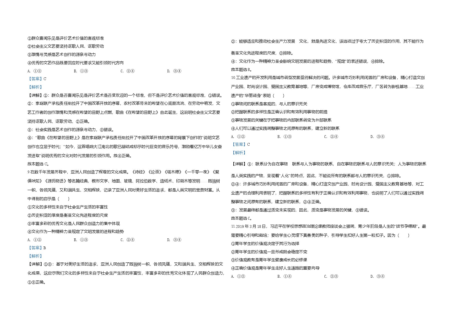 2020年全国统一高考政治试卷（新课标ⅰ）（含解析版）.doc，第3页预览